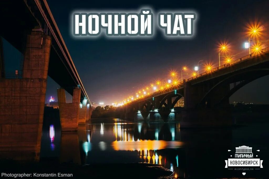 Чаты нск