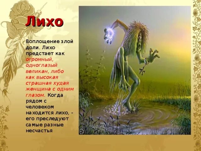 Как выглядит лихо. Лихо одноглазое славянские миф. лихо одноглазое славянская мифология. монстры славянской мифологии лихо. герой славянской мифологии лихо.