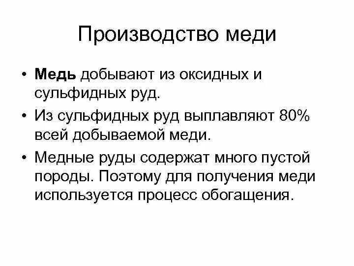 Для получения меди используют. Производство меди кратко. получение меди из руд. получение меди из сульфидных руд. основным сырьем для производства меди служит.