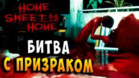 Битва с призраком