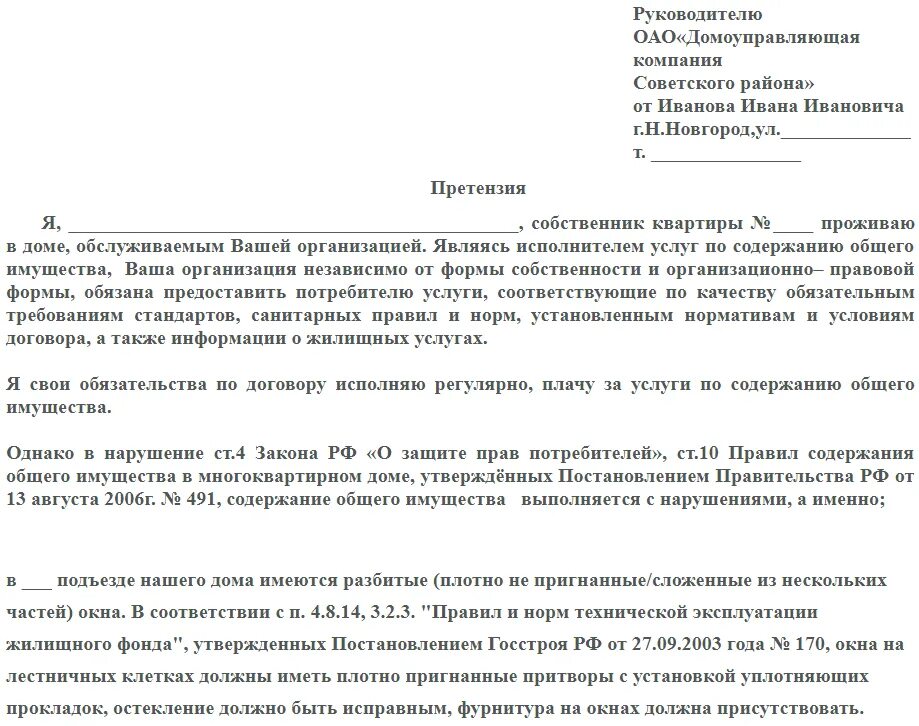 Жалоба на жкх образец. Как писать претензию управляющей компании образец. Пример написания претензии в управляющую компанию. Письменное обращение в управляющую компанию образец. Заявление претензия в управляющую компанию.