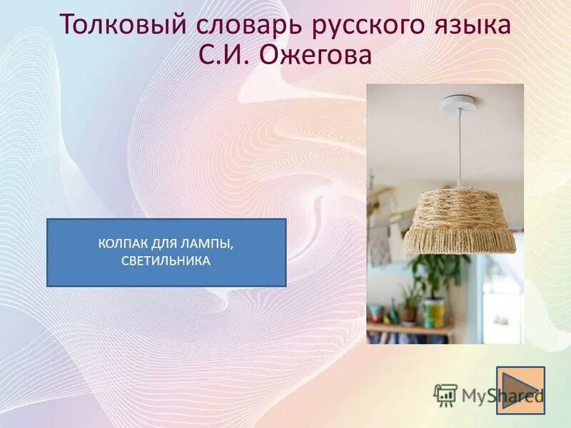 Исконно русские слова презентация. Мадам абажур ильза кох. Абажур обтянуть. Люстра с абажуром. Абажур большой.