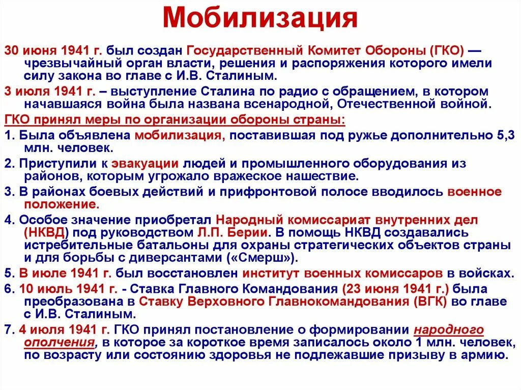 Государственный комитет обороны (ГКО) 30 июня 1941 г.. Мобилизация страны 1941. Мобилизация СССР на победу над фашистской Германией. Мобилизация 30 июня 1941. Чрезвычайный орган власти 30 июня 1941