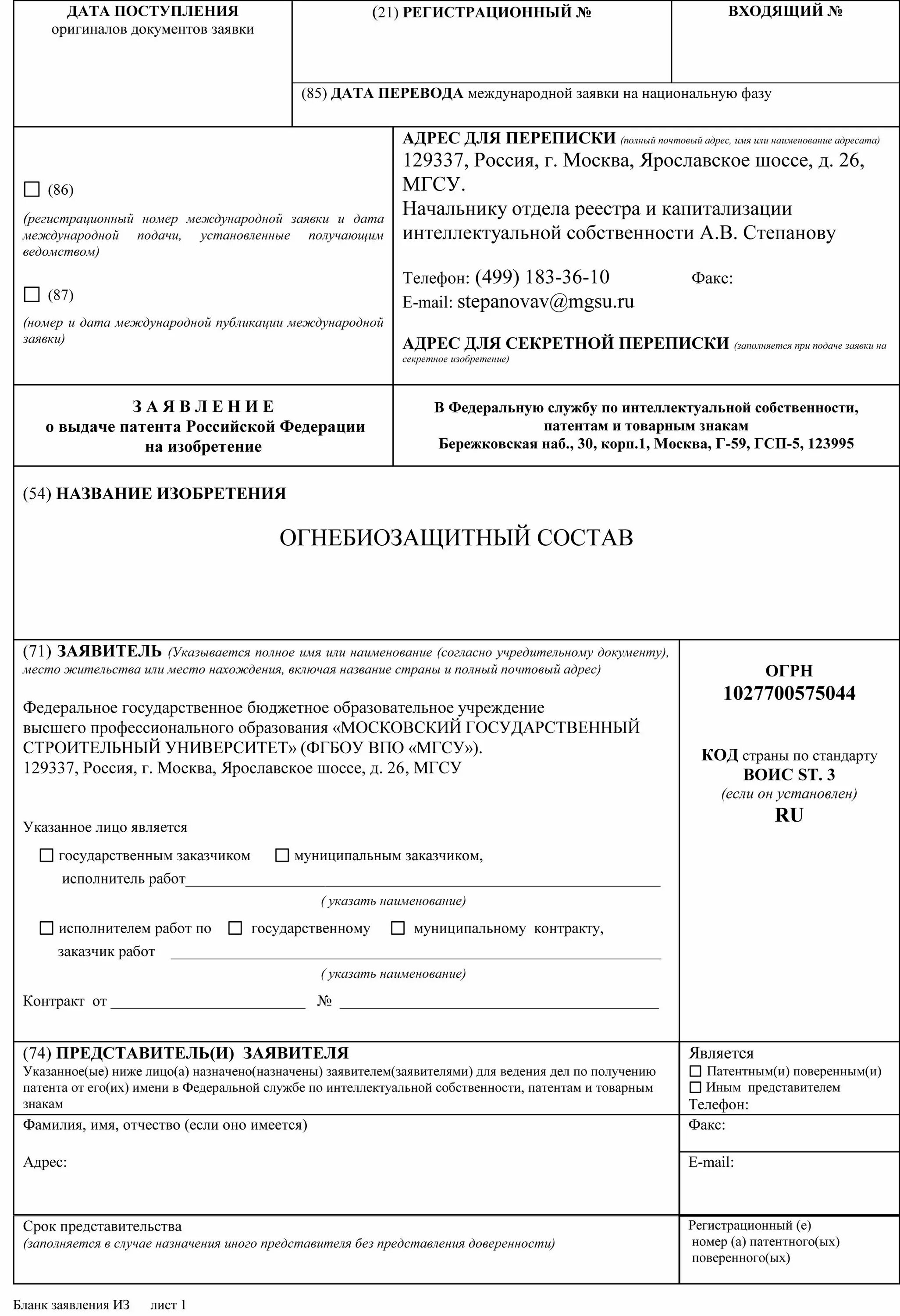 Заявление о выдаче патента на полезную модель пример заполнения. Заявление о выдаче патента на полезную модель пример заполнения. Заявление о выдаче патента на изобретение образец заполнения. Заявление о выдаче патента на полезную модель пример заполнения. Бланк на заявку на патент.