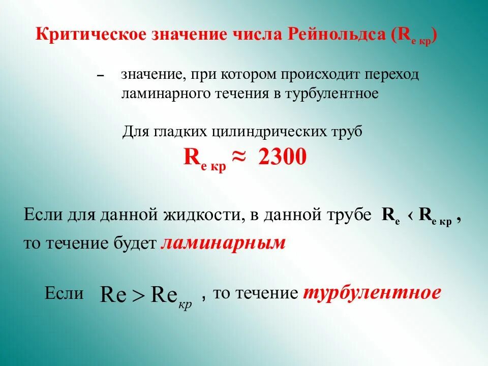 Re равно. Критическое число Рейнольдса. Число критических значений. Критическое значение re=?. Критическое значение Рейнольдса.