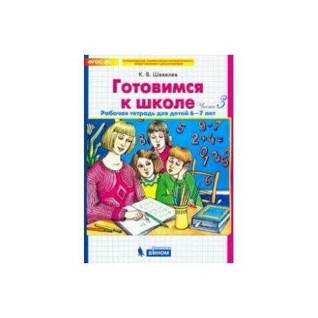 Тетрадь подготовка к школе дошкольников. Тетради для подготовки к школе. Рабочая тетрадь подготовка к школе. Рабочие тетради для подготовки детей к школе. Тетрадь подготовка к школе для дошкольников 6-7.