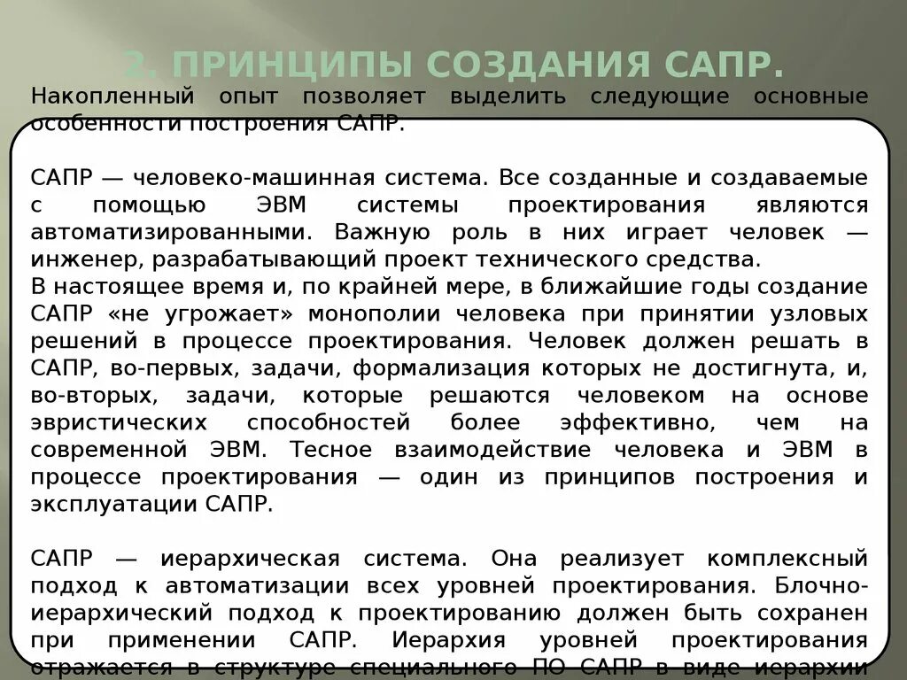 Принципы формирования программ. Принципы создания сапр. основные принципы проектирования сапр. сапр принцип работы. основные принципы работы в сапр.