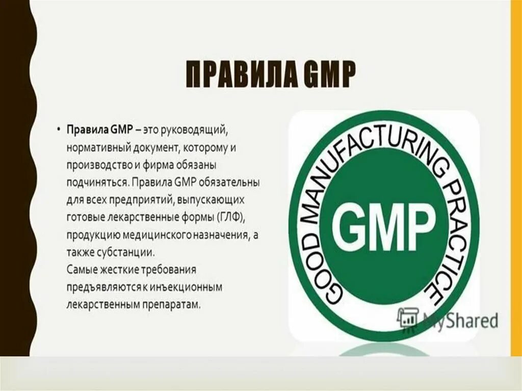 Gmp контроль качества. Значок gmp. стандарт gmp. стандарт качества gmp. правила gmp.