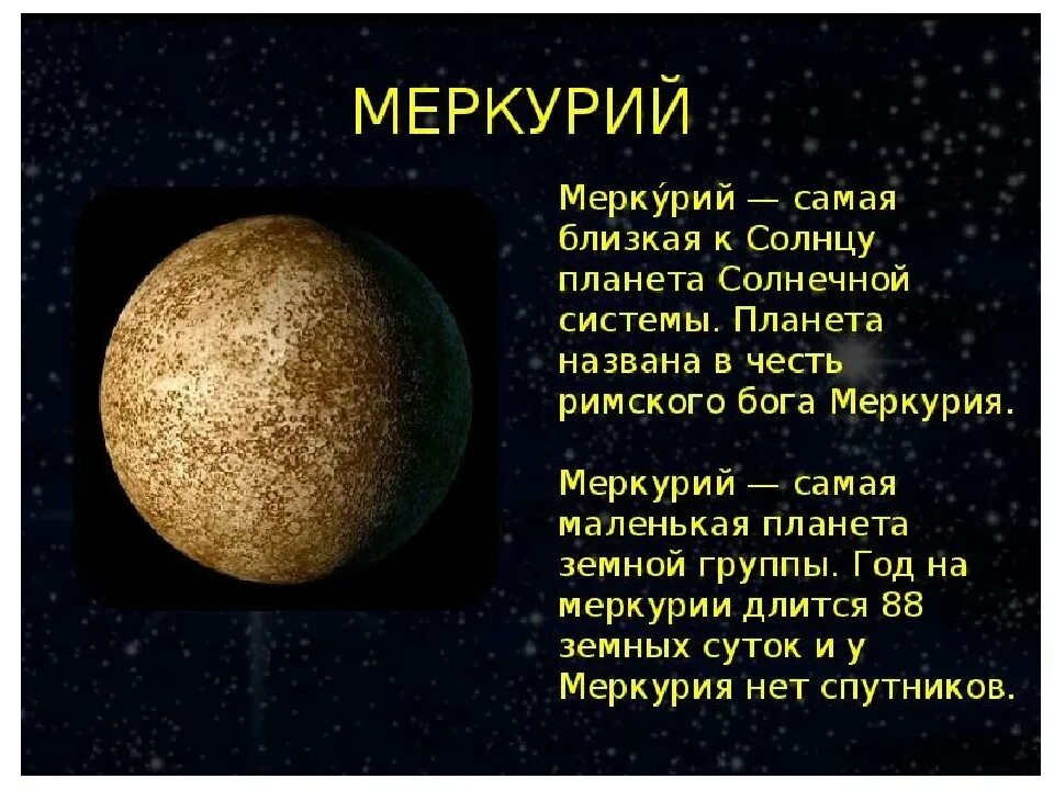 Планеты небольшой рассказ. Планеты солнечной системы рассказы Меркурий. Доклад про Меркурий 4 класс окружающий мир. Рассказ о планете Меркурий. Доклад про Меркурий 2 класс окружающий мир.