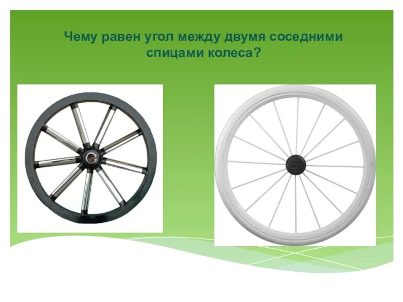 Колесо имеет 8 спиц найдите. Колесо со спицами угол. Колесо с 12 спицами. Колесо это определение. Колесо с восемью спицами.