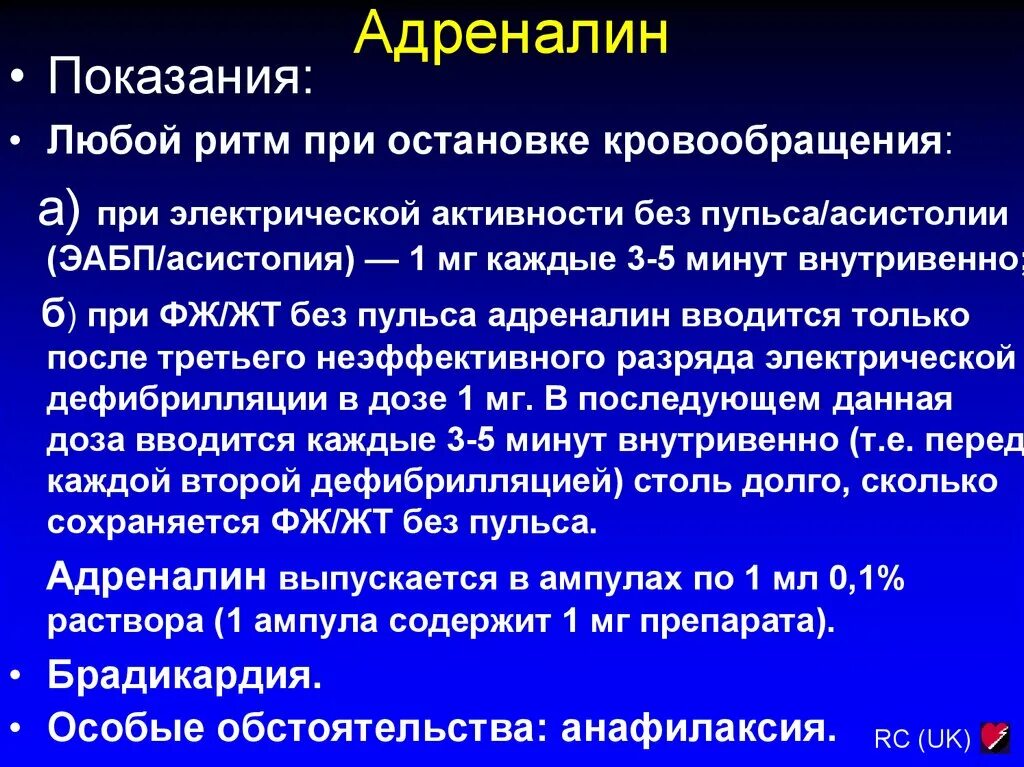 Адреналин причины. Адреналин при остановке сердца. Показания для введения адреналина. Введение адреналина при остановке сердца.