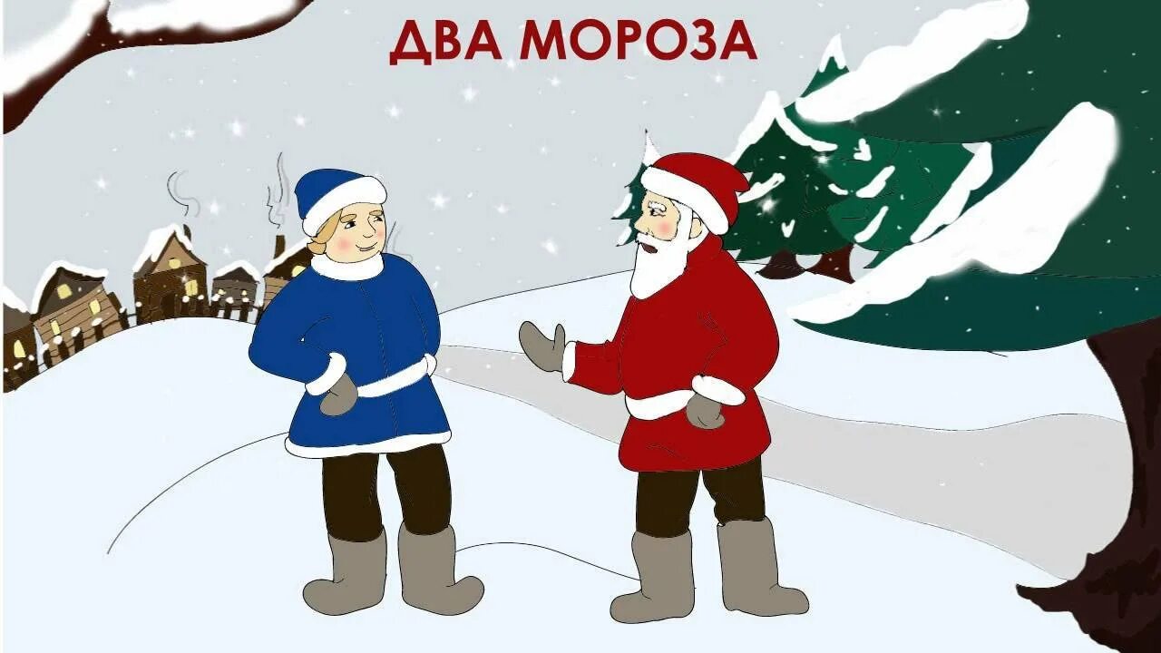 Братец февраль. Сказки два Мороза. Иллюстрация к сказке два Мороза. Два Мороза русская народная сказка. Рисунок к сказке два Мороза.