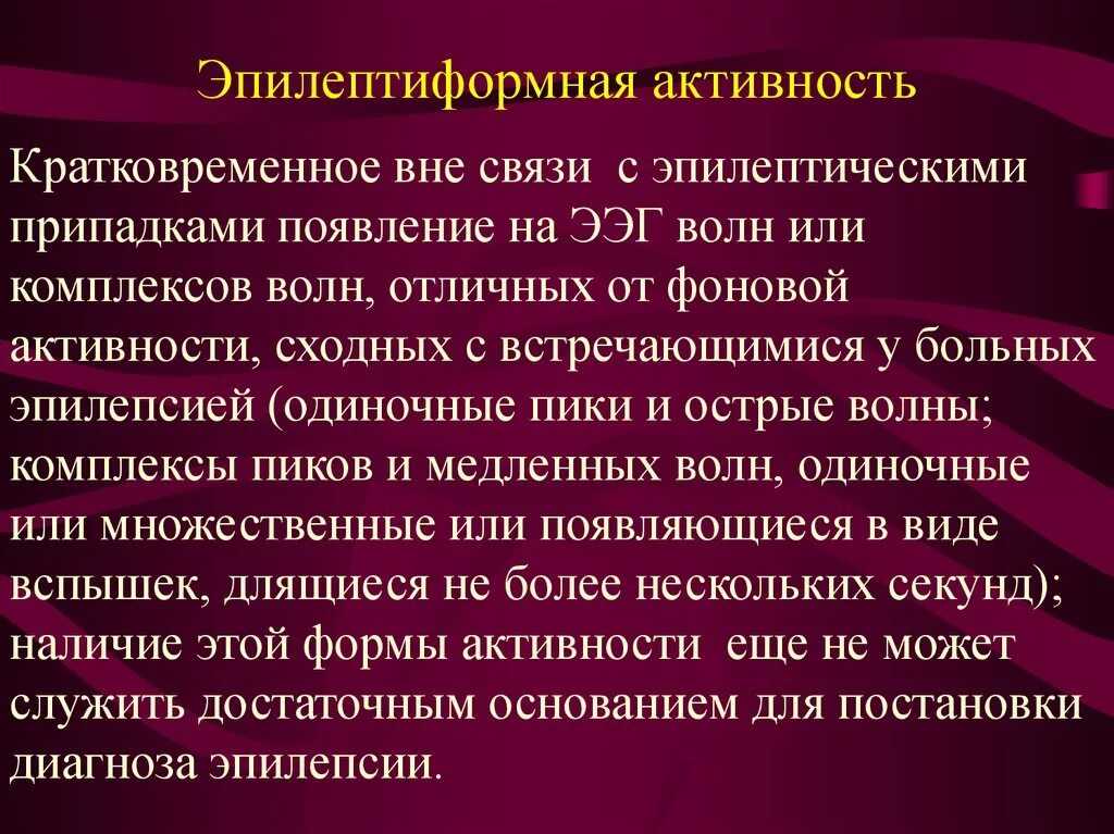 Индекс эпилептиформной активности. Эпилемптноморфная активность. Эпилептоморфная активность. Эпилептиформная активность. Эпилептическая активность на ЭЭГ.