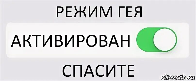 Включи режим лав