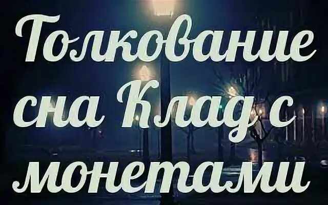 Толкование снов и сновидений. Снится золото, сонник. К чему приснилось что сломался зуб. Плавать во сне. Приснились деньги сонник.