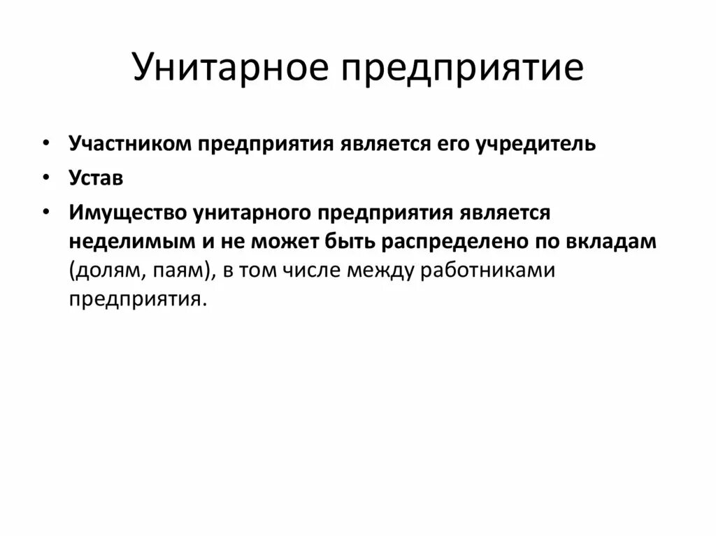 Унитарная форма учреждения. Унитарное придприятие. Унитарноеое предприятие. Виды унитарных предприятий. Государственные (унитарные) организации.