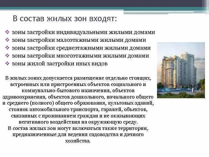 Строительство в жилой зоне. Состав жилых зон. Типы жилых зон. В состав жилых зон могут включаться:. Состав жилой зоны города.