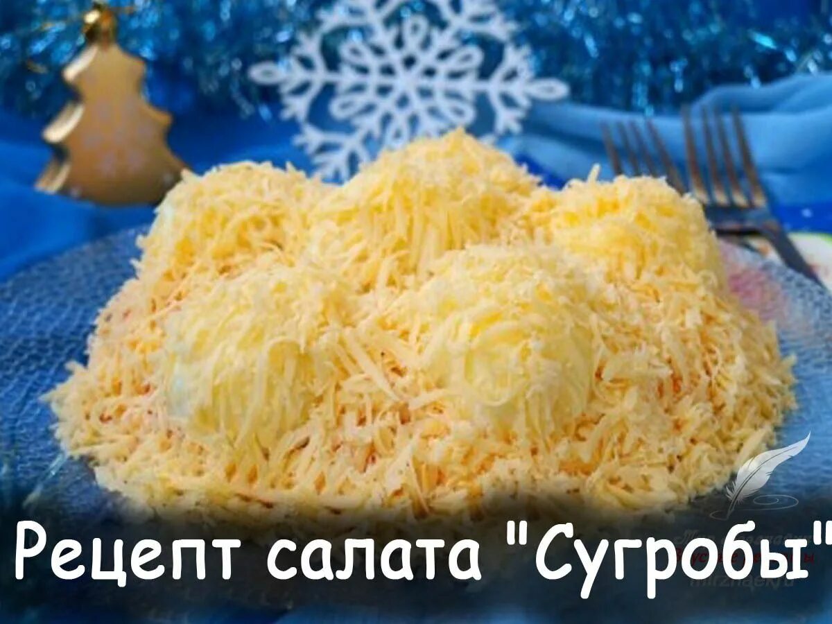Снежные сугробы с курицей и грибами. Салат сугробы. салат снежок. салат сугробы фото. мясные сугробы.