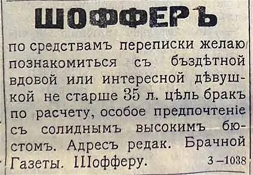 Брачная газета. Дореволюционные брачные объявления. Брачное объявление. Брачная газета 1906. Брачная газета до революции.