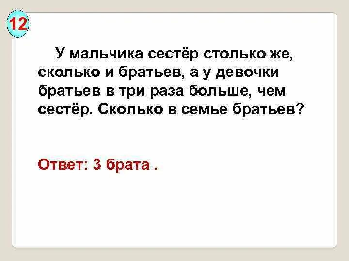 У мальчика сестёр столько же, сколько и братьев. Задача про братьев и сестер. У воробья столько же сестер сколько и братьев. У меня столько сестер сколько и братьев. Сколько братьев и сестер у дементьева