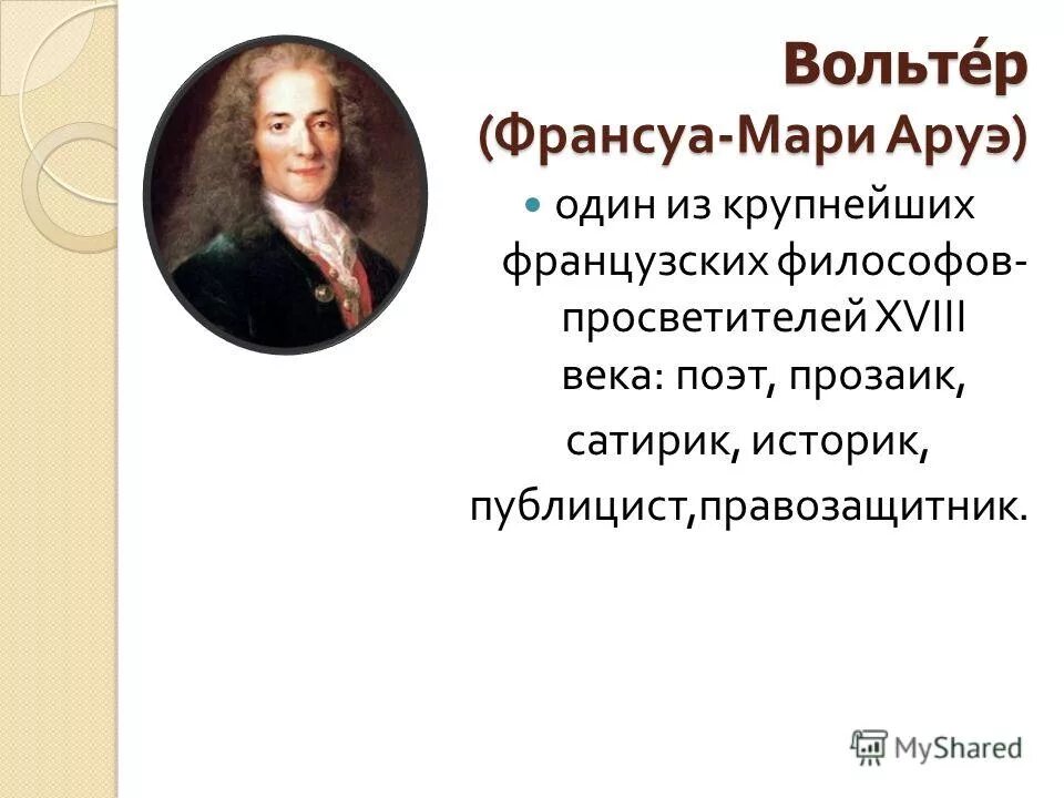 историк просветитель и публицист автор сочинения. светский человек вольтер. франсуа мари аруэ вольтер. эссе мой ломоносов. франсуа вольтер (1694-1778).