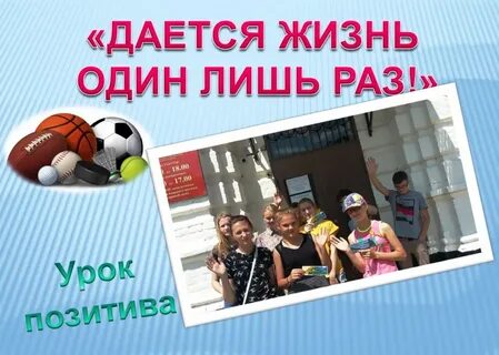 Жизнь дается