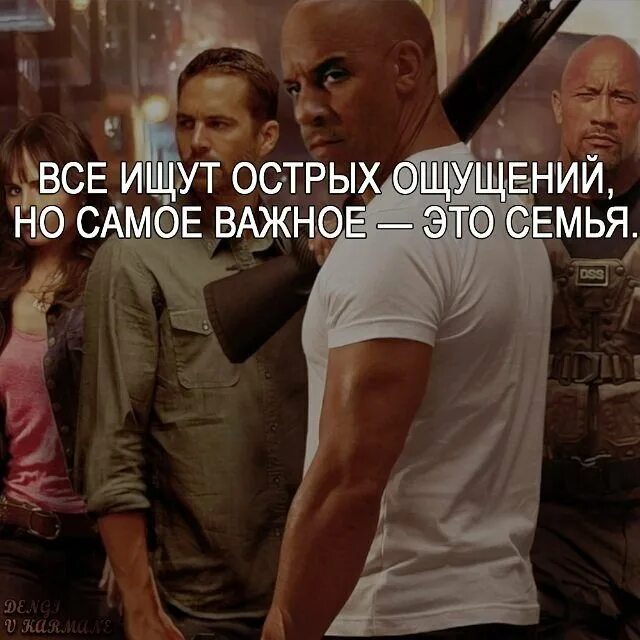 Вин дизель семья форсаж мем. Фраза из форсажа про семью. Фраза из форсажа про семью. Цитаты вин дизеля. Цитаты из форсажа.