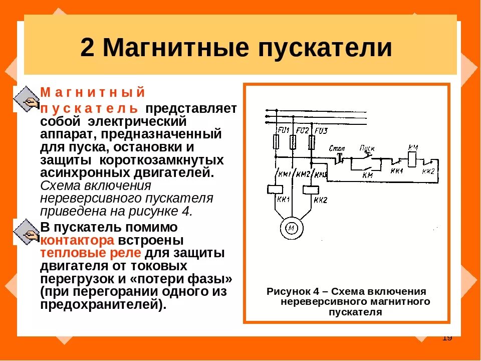 Отключение электрических аппаратов. Магнитный пускатель схема устройства. Схема включения магнитных пускателей переменного тока. Принцип действия схемы магнитного пускателя. Схема устройства защиты электрооборудования на Электротехнике.