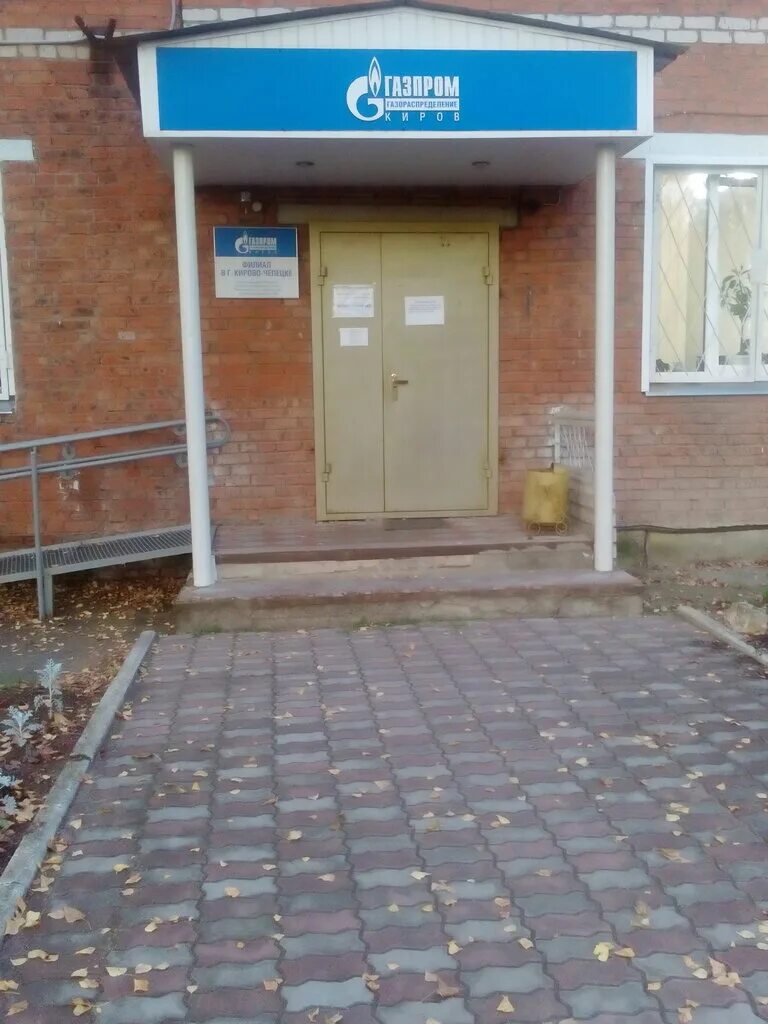 Газпром газораспределение киров. Газораспределение киров в г кирово. Газпром газораспределение кирово-чепецк. Газпром газораспределение киров. Ао газпром газораспределение киров филиал.
