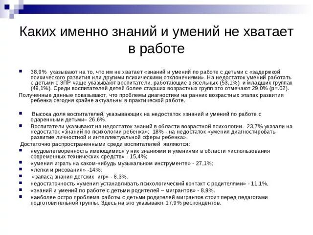 Каких сайтов не хватает. Каких знаний, умений не хватает современному педагогу?. Какого знания не хватает педагогам. Каких навыков не хватает. Каких знаний умений и навыков может не хватать в работе воспитателя.