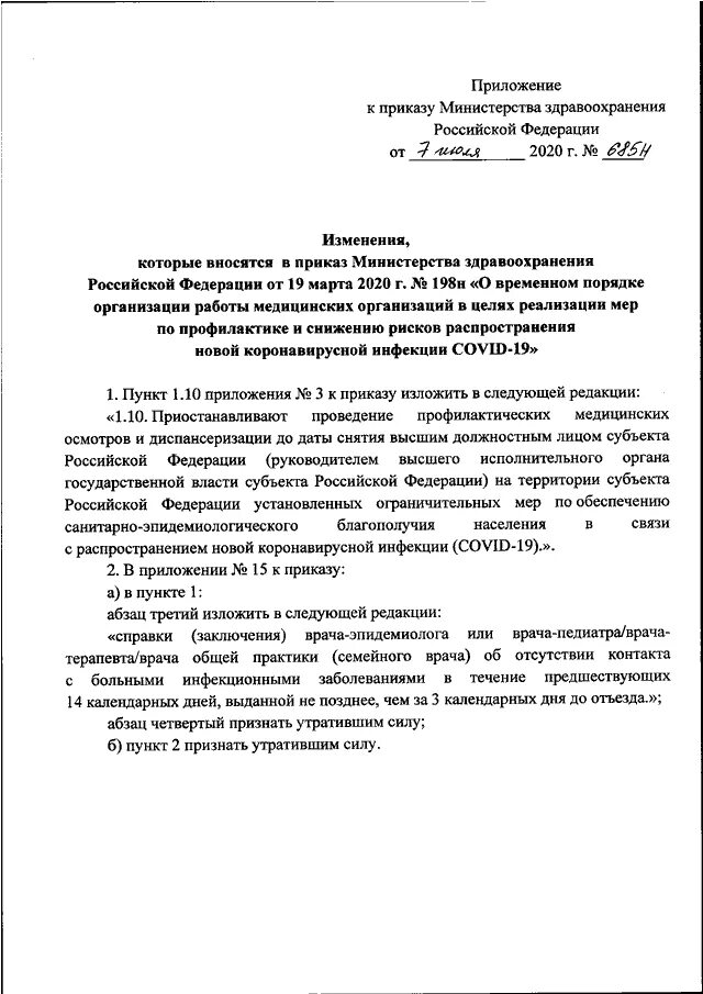 Приказ 198н с изменениями. Приказ 685. 198н приказ Минздрава от 19.03.2020. Изменения приказа 198н