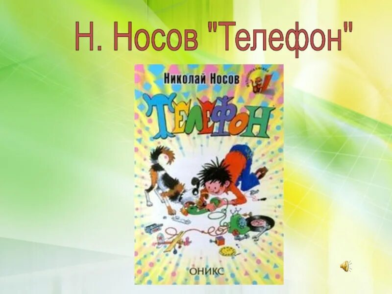 3 класс носов телефон тест. Носов телефон. Телефон н.н.Носова. Рассказ н н Носова телефон. Носов телефон иллюстрации.