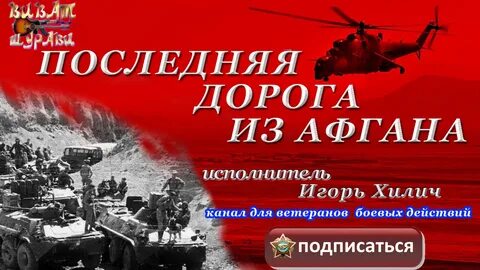 Песни афганская дорога