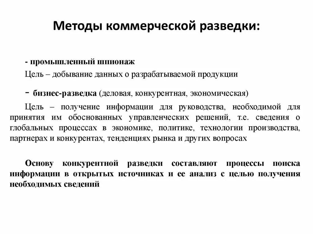 Методы коммерческой информации. Коммерческая разведка. коммерческий шпионаж. технологии шпионажа. коммерческой разведкой является.