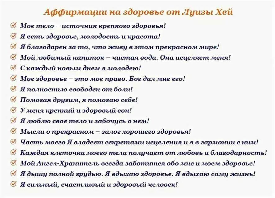 Аффирмация на здоровье. Аффирмации на здоровье от Луизы Хей. Аффирмация натздоровье. Аффирмация для женщин. Аффирмации дня луизы хей