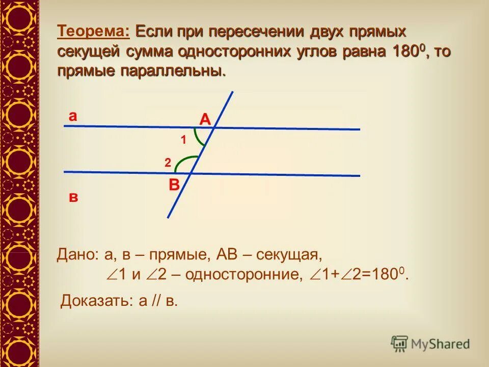 Теорема о пересечении 2 прямых. При пересечении двух прямых секущей сумма односторонних. соответственные углы равны. теорема односторонних углов при параллельных прямых. углы при параллельных прямых.