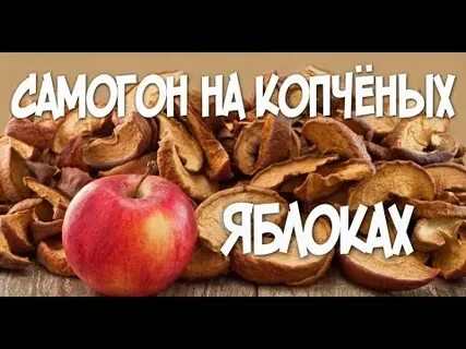 Копченые яблоки