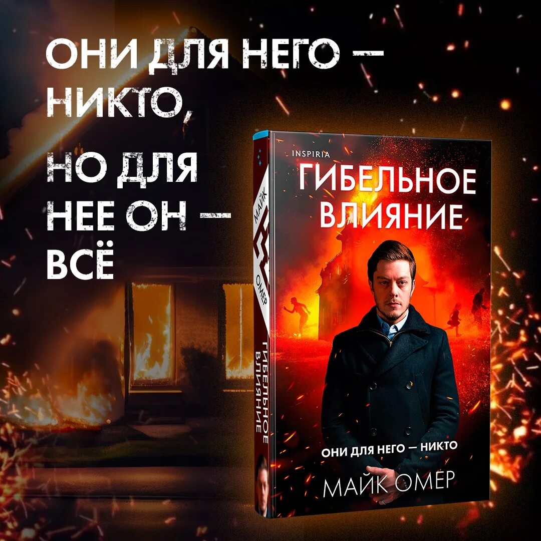 Внутри убийцы книга. Слушать аудиокнигу майк омер гибельное влияние. Гибельное влияние майк омер книга. Гибельное влияние майк омер книга. Скрытые намерения майк омер.