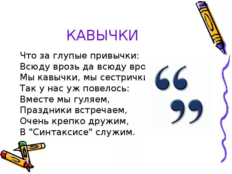 Стих про кавычки знак препинания. Загадки про знаки препинания. Стихи про знаки препинания. Стишки про знаки препинания.