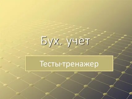 Основы бухгалтерского учета тест