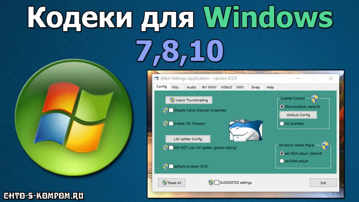 Кодеки для windows 7 x64. Кодеки для windows. кодеки для windows 10. видеокодеки для виндовс 10. видеокодеки для виндовс 7.
