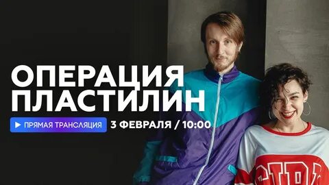 Операция пластилин 4 января