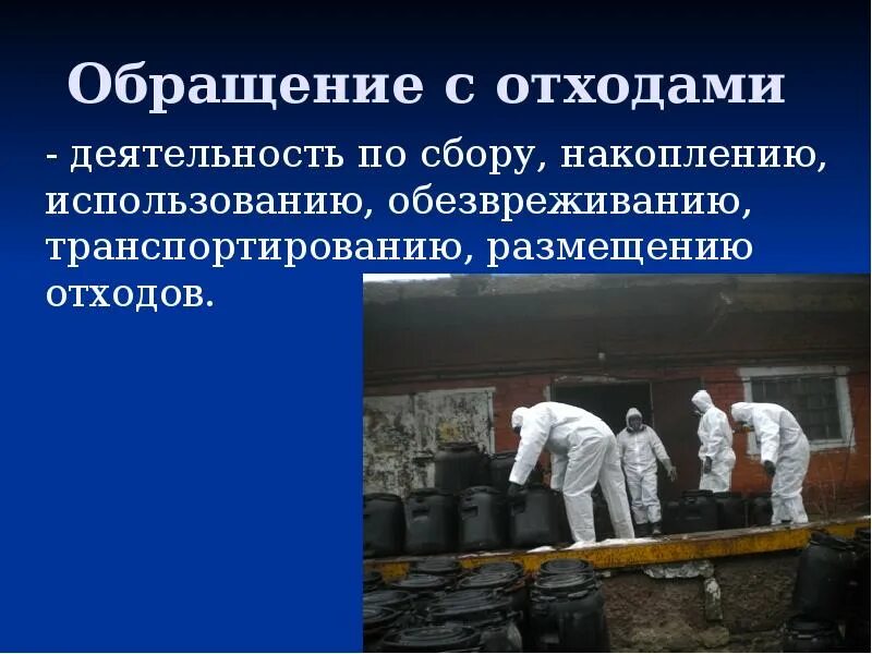 Отходы производства представляют собой значительную угрозу