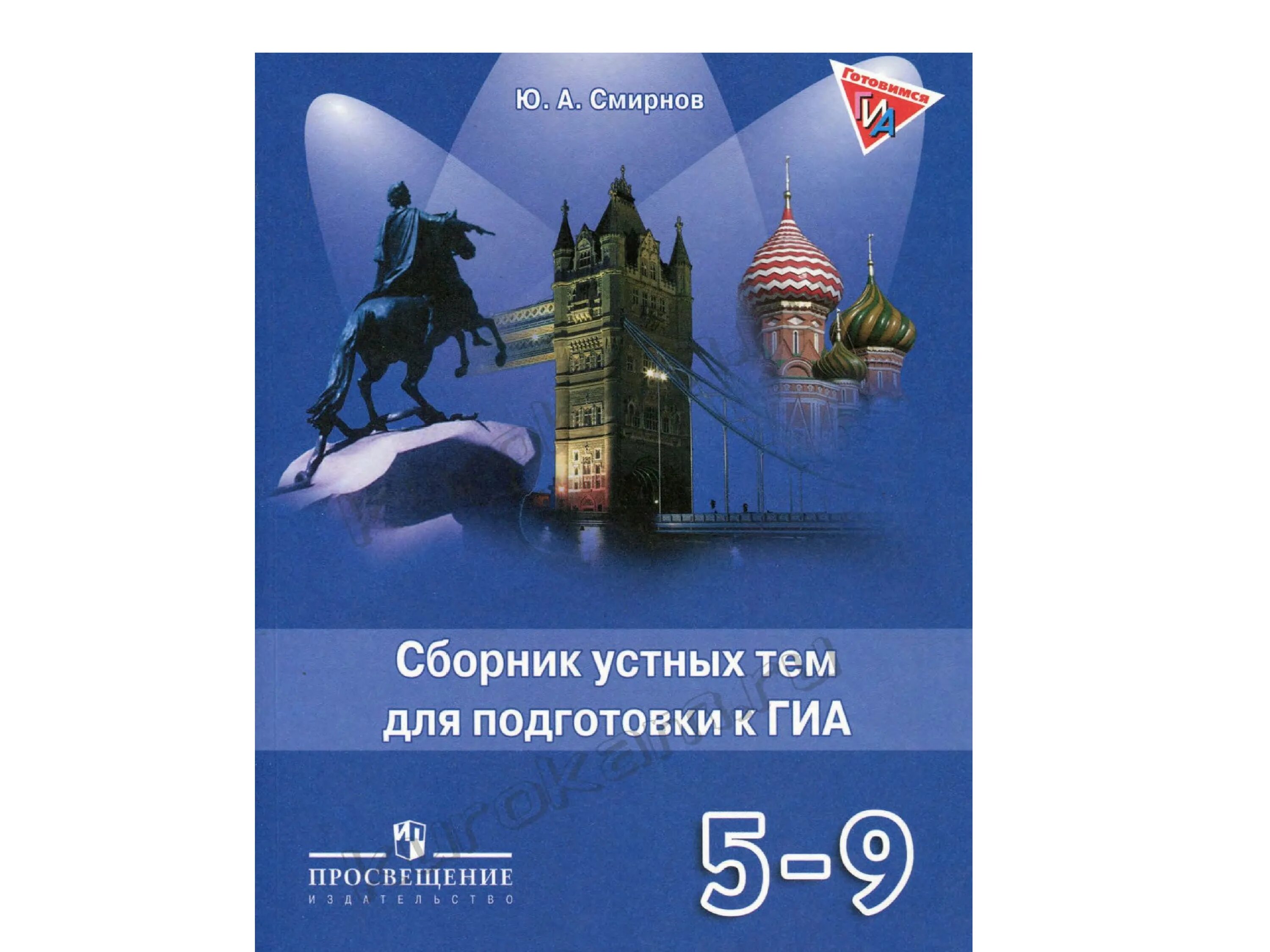 Spotlight 5 в формате огэ. Смирнов устные темы 5-9 класс. Спотлайт 5-9 класс сборник устных тем для подготовки к ГИА. Устные темы Смирнов 5-9. Сборник устных тем для подготовки к ГИА.