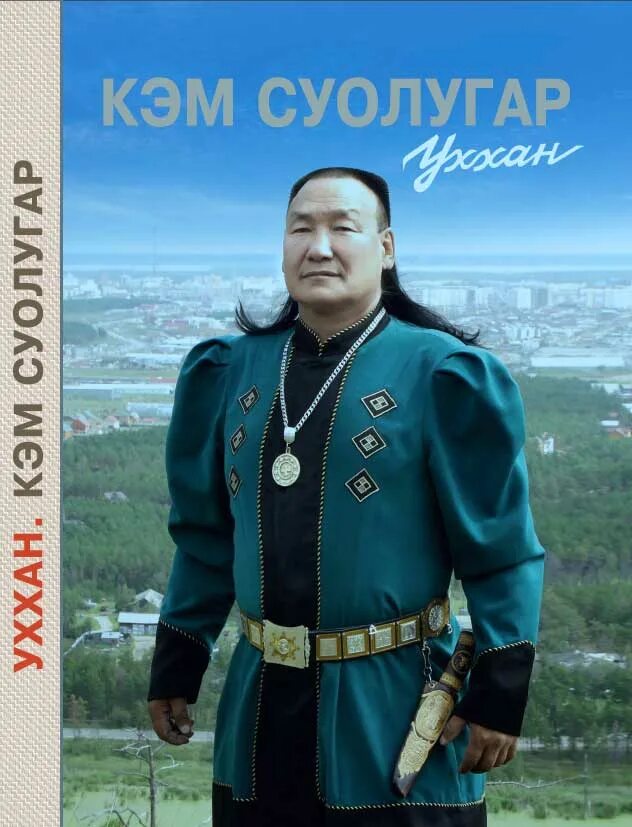 уйбаан уххан поэт. уххан сирэ. уххан суруйааччы. николаев иван николаевич (уххан). уол ырыата.