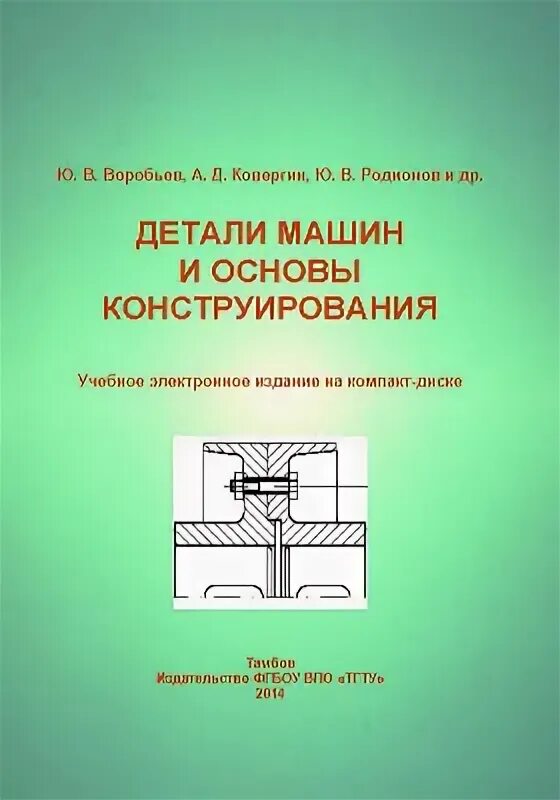 в. дунаев леликов детали машин курсовое проектирование. п. курсовое проектирование: учебник. основы конструирования географии.