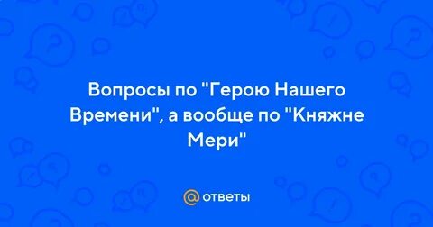 5 вопросов по княжне мери