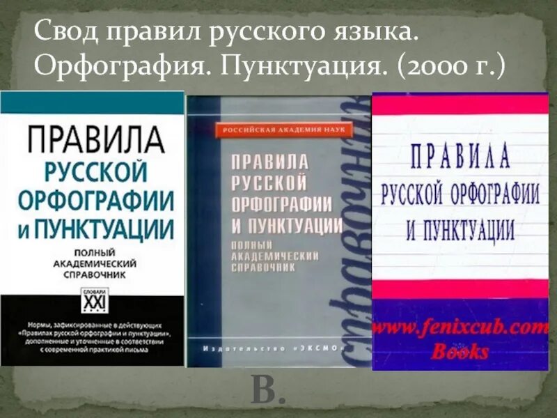 Правописание русского языка и пунктуация