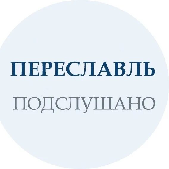 Озер 24 в контакте подслушано. Подслушано в Переславле. Подслушано в Переславле-Залесском в контакте. Подслушано в Переславле-Залесском новости. Новости Переславля в контакте подслушано.