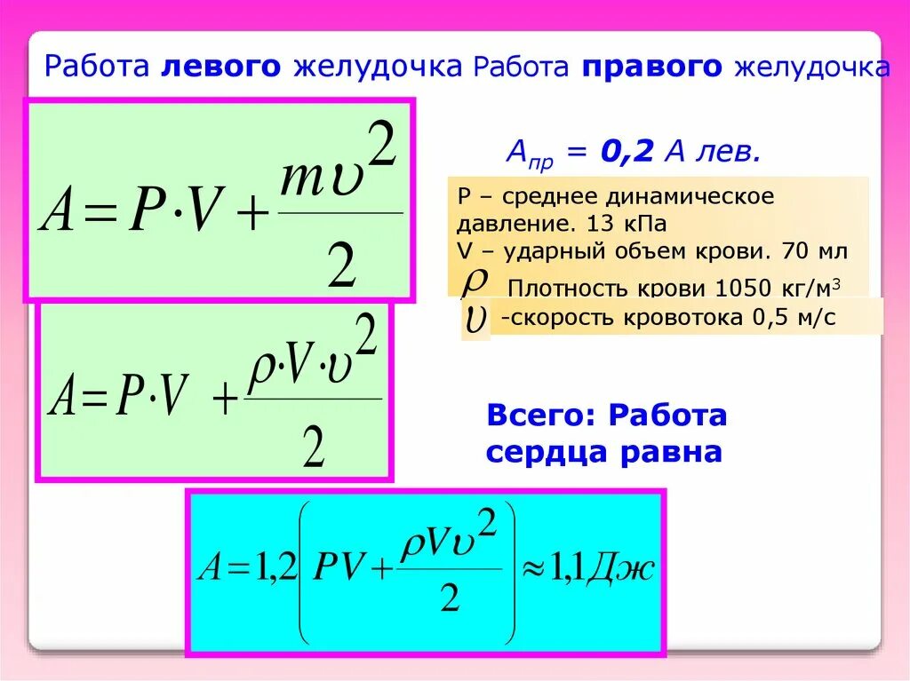 Какая мощность сердца. Работа и мощность сердца. Работа сердца формула. Расчет работы сердца. Механическая работа сердца формула.